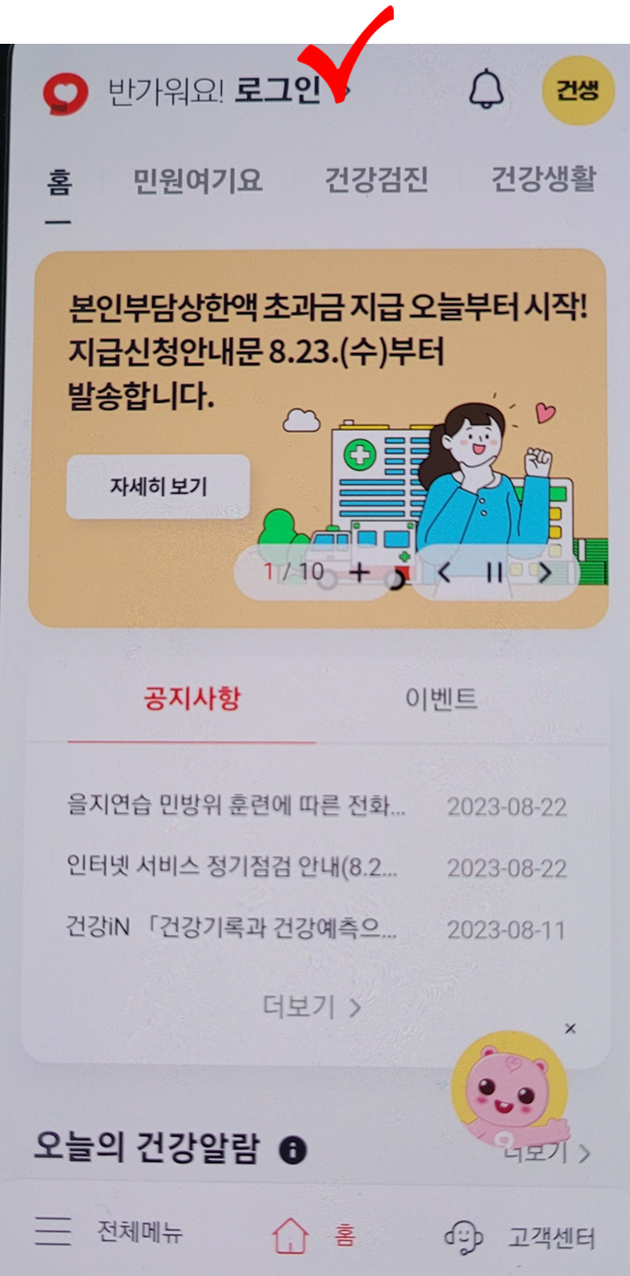 국민건강보험 환급금 조회