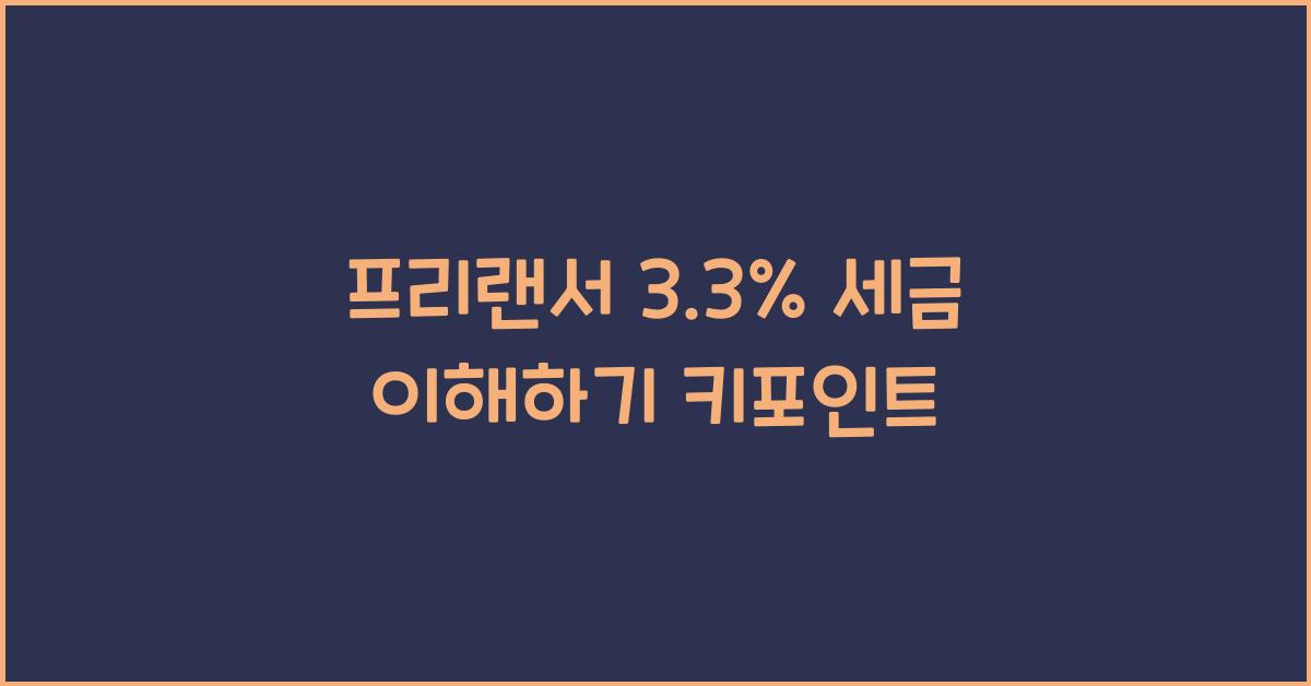 프리랜서 3.3%