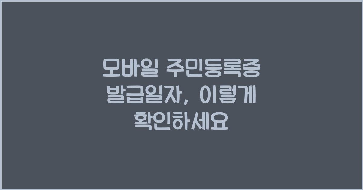 모바일 주민등록증 발급일자