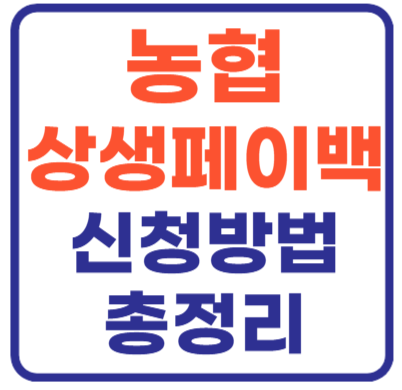 농협 상생페이백 누리집 신청 총정리!