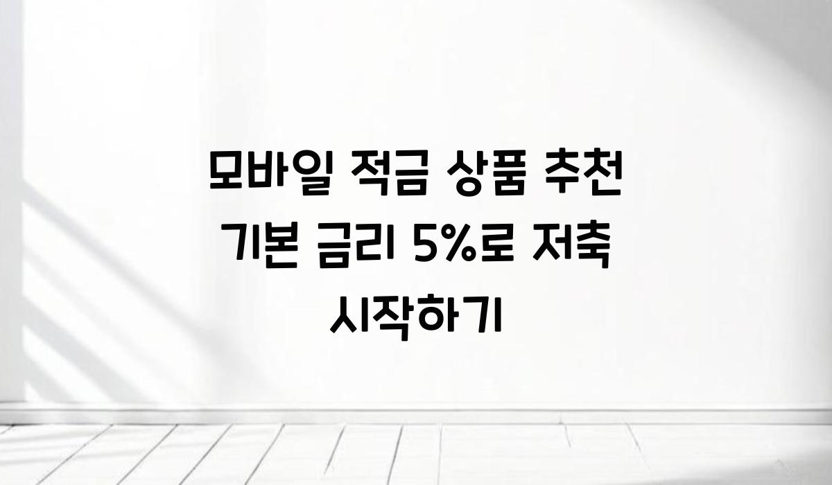 모바일 적금 상품