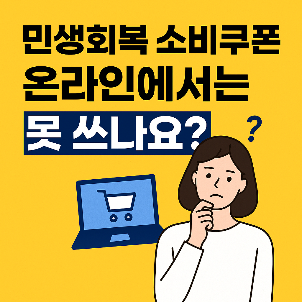 민생회복-소비쿠폰-온라인-사용처