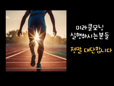 미라클모닝 실행하시는분들
정말 대단합니다
