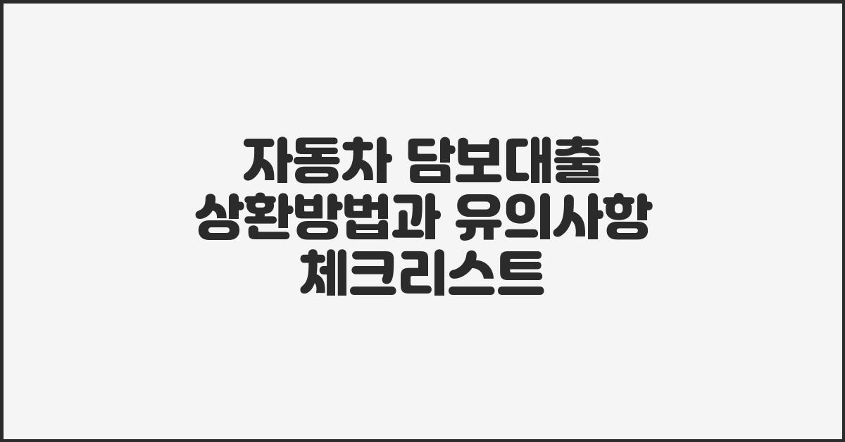 자동차 담보대출, 상환방법과 유의사항
