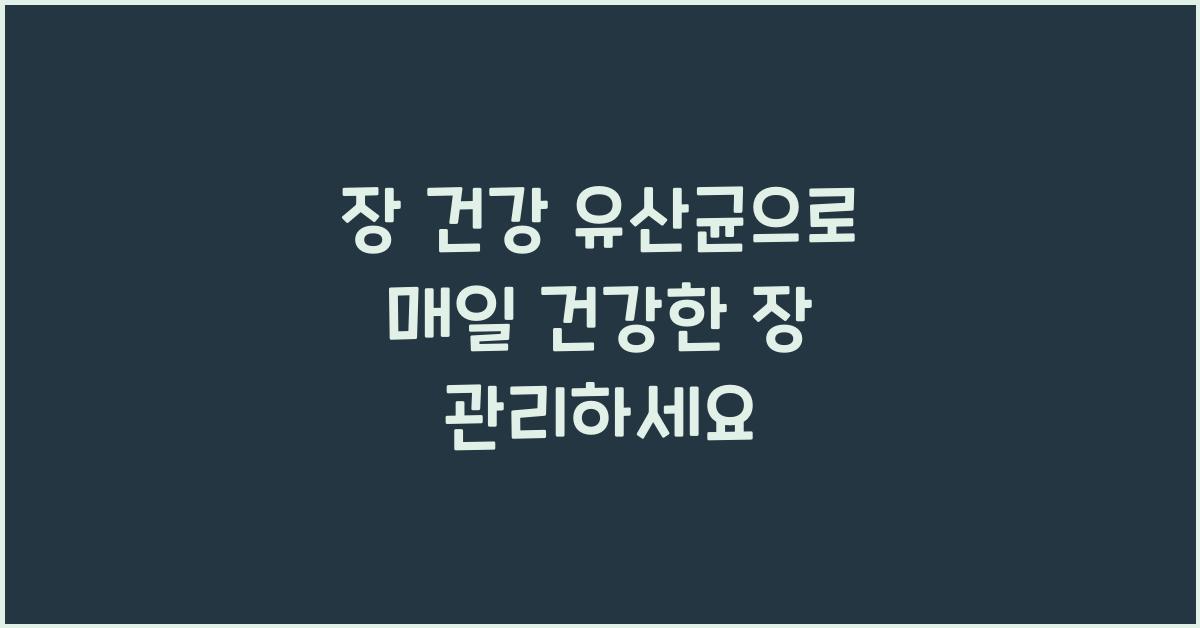 장 건강 유산균