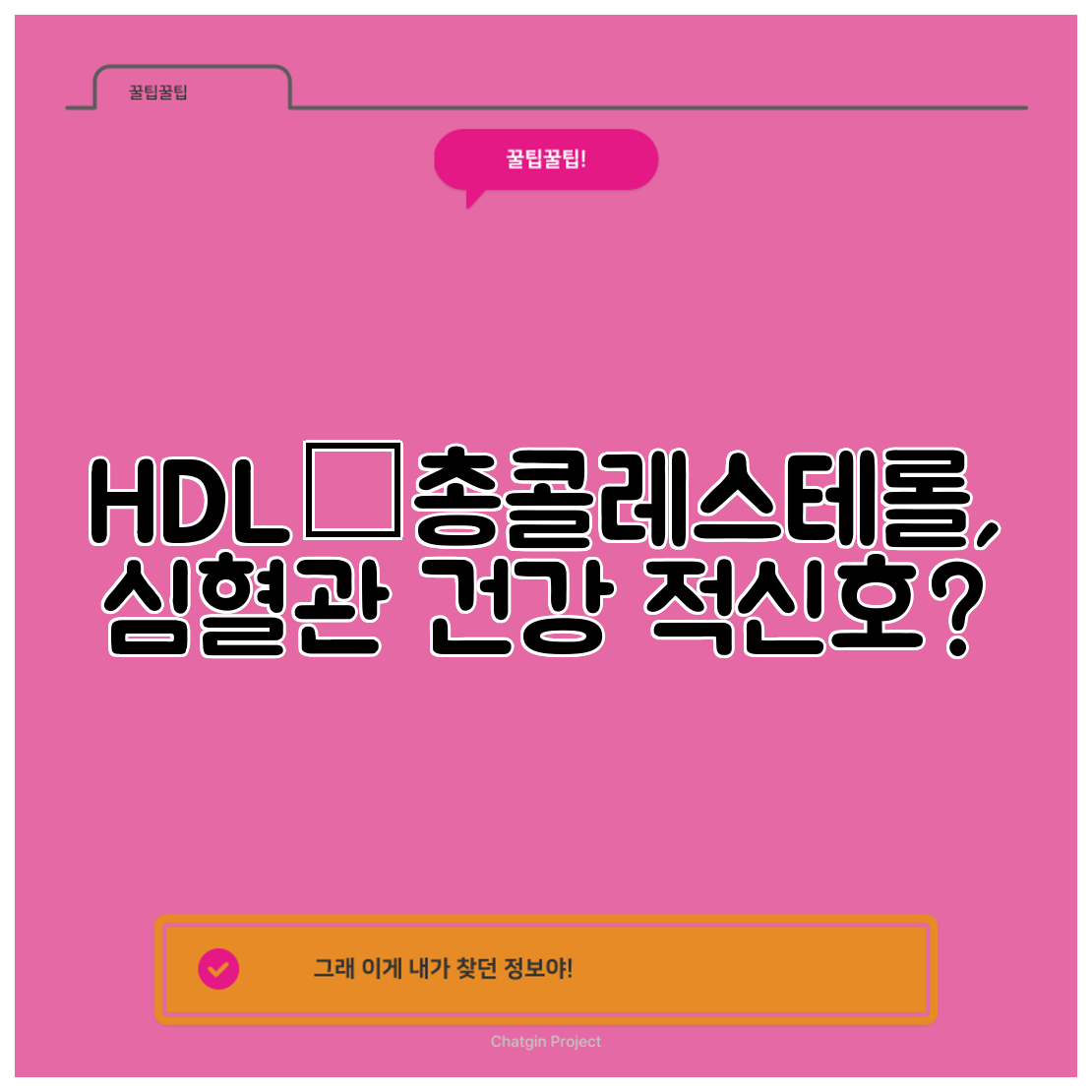 HDL•총콜레스테롤, 심혈관 건강 적신호