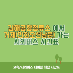 김해공항정류소에서 거제(한화오션남문) 가는 시외버스 시간표 최신정보