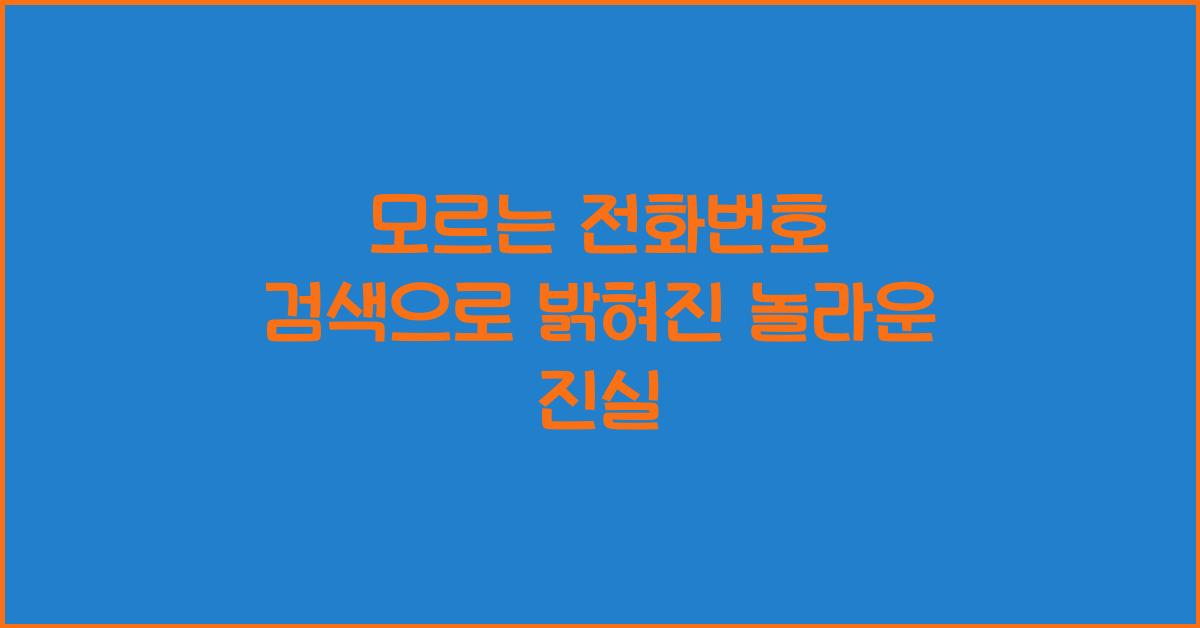 모르는 전화번호 검색