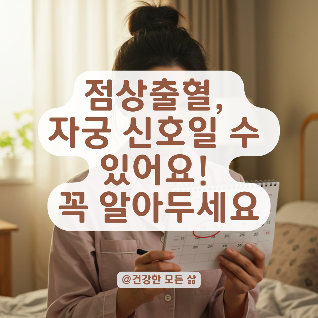 점상출혈이 반복된다면, 자궁이나 난소 쪽 검사가 필요한 이유