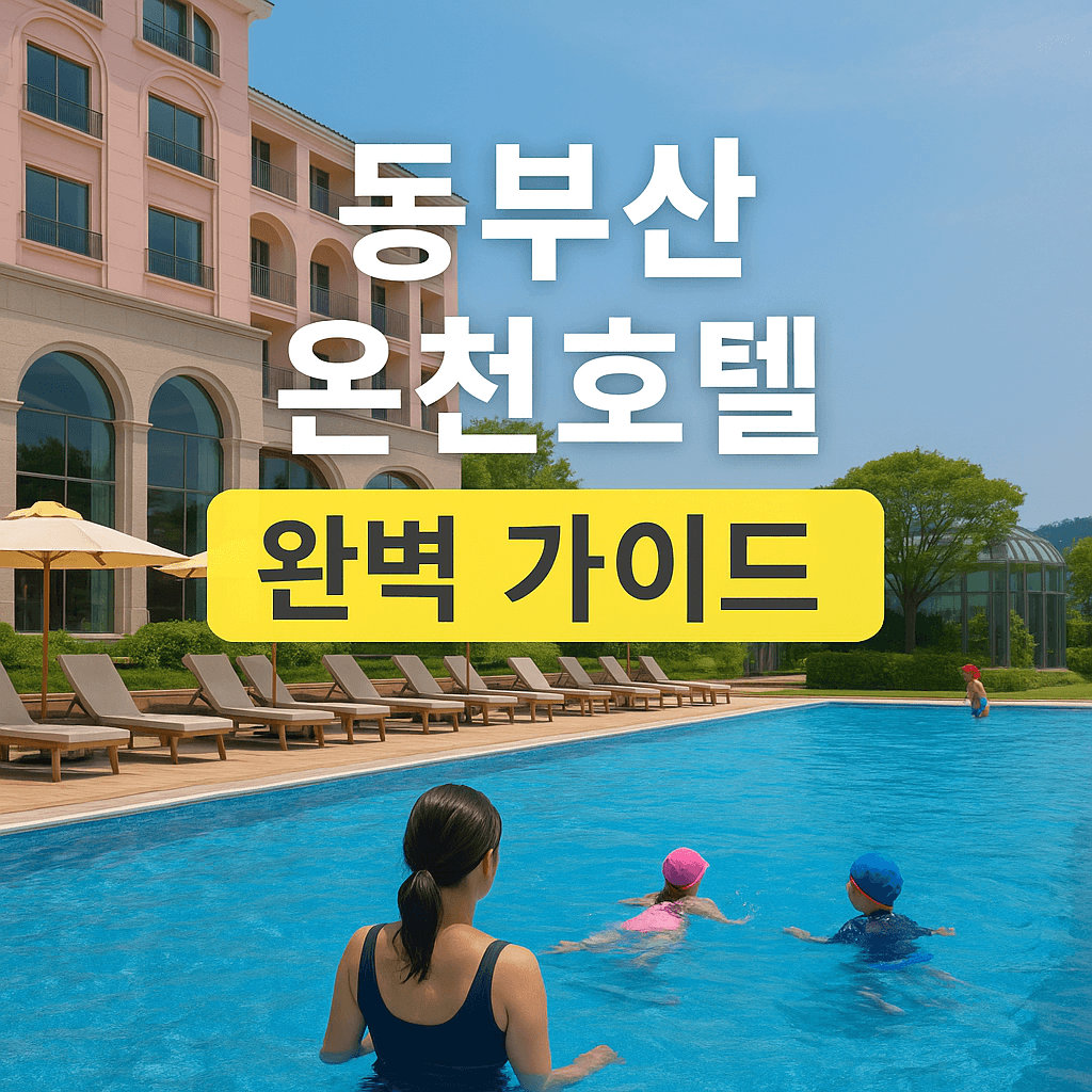 동부산 온천호텔 완벽 가이드