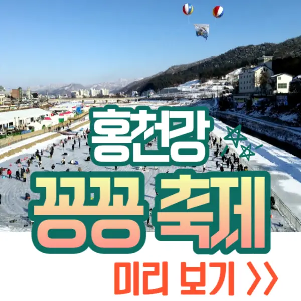 홍천강 꽁꽁축제