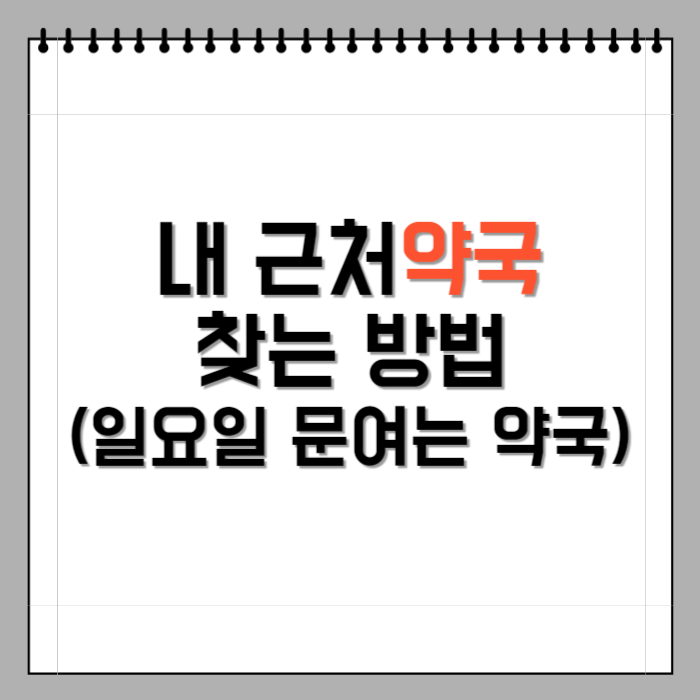 내 근처약국 찾는방법 (일요일 문여는 약국)