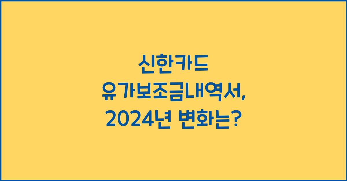 신한카드 유가보조금내역서