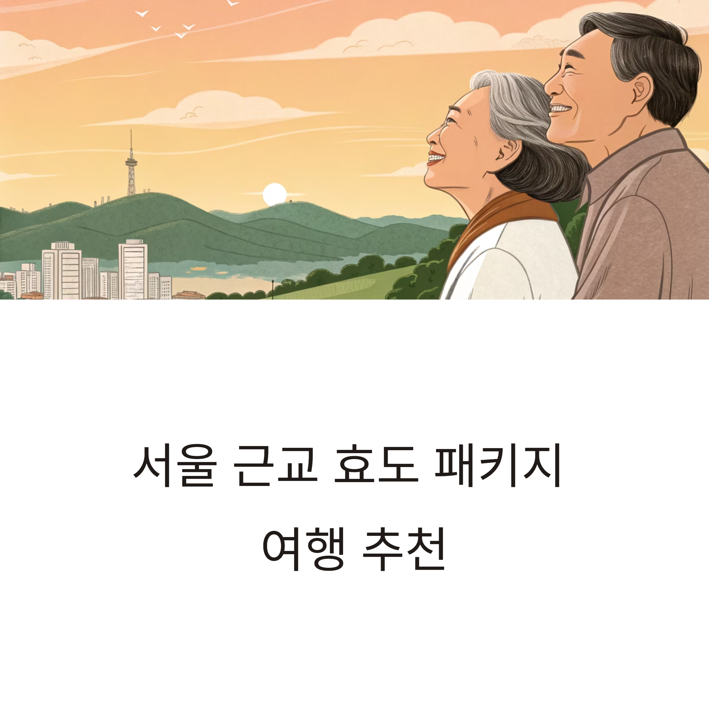 서울 근교 효도 패키지 여행 추천