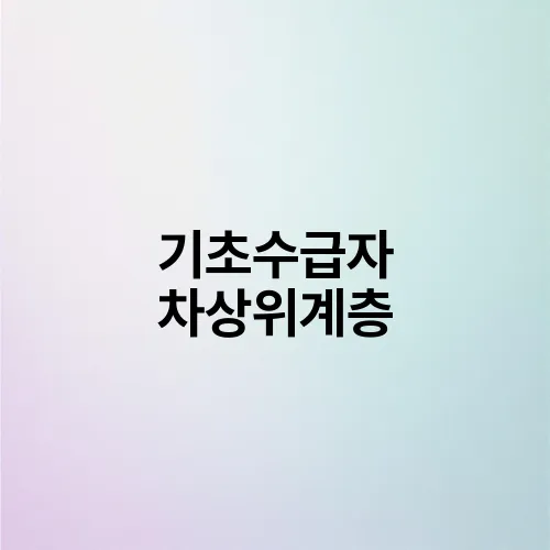 기초수급자 차상위계층