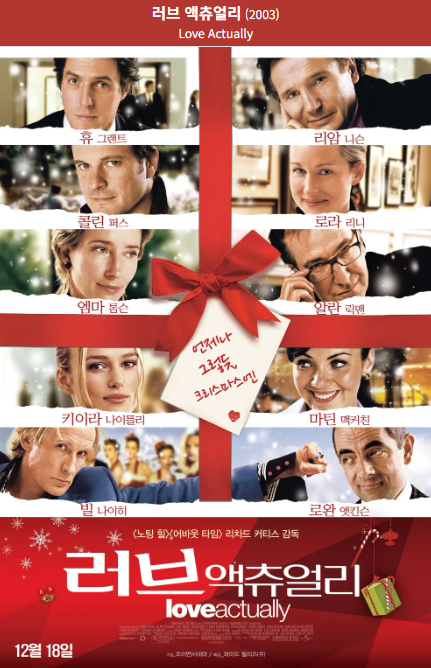 러브 액츄얼리(2003) 포스터 사진