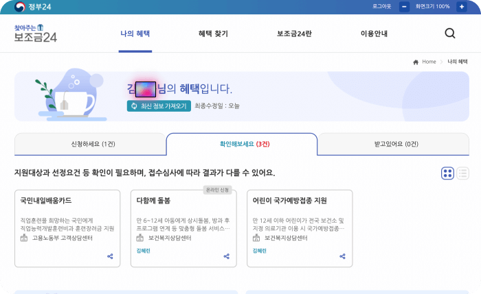 정부24-개인별혜택-조회화면
