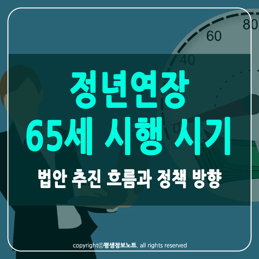 정년연장 65세 시행 시기 썸네일