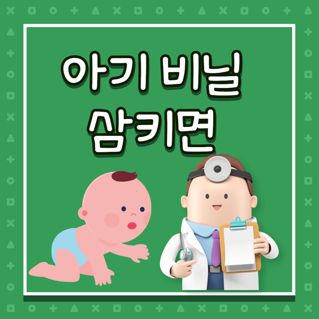 아기 비닐 삼키면