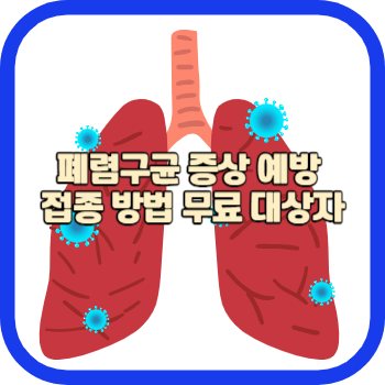 폐렴구균 증상 예방 접종 방법 무료 대상자
