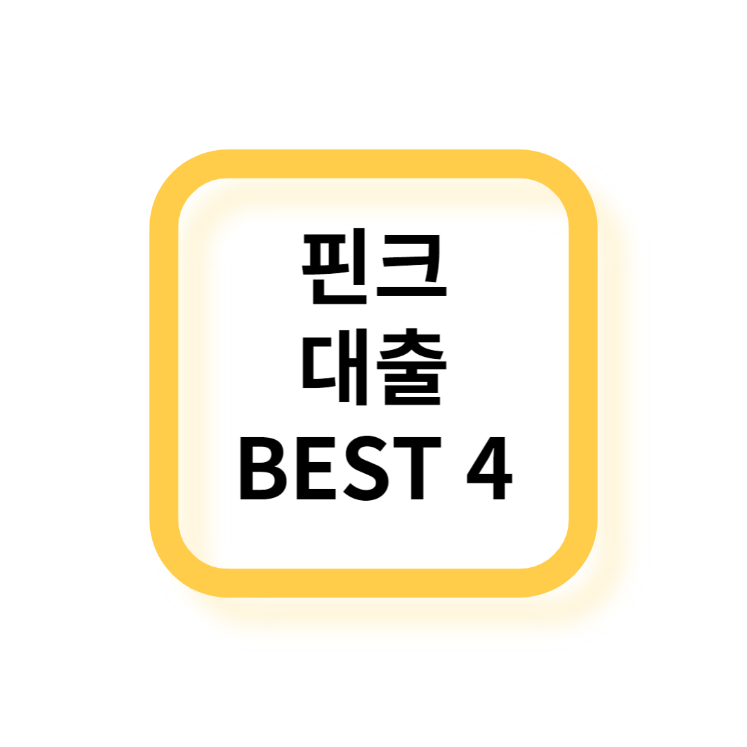 핀크대출
