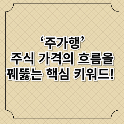 주가행