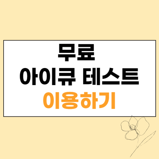 무료 아이큐 테스트 섬네일