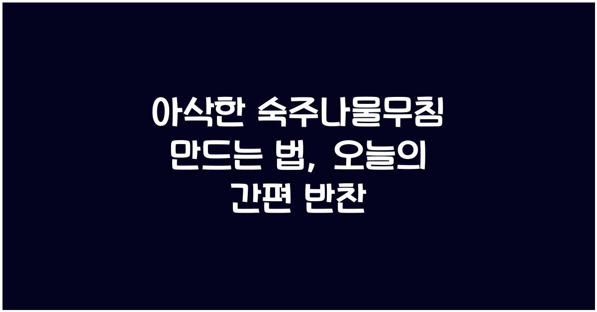 숙주나물무침 만드는 법
