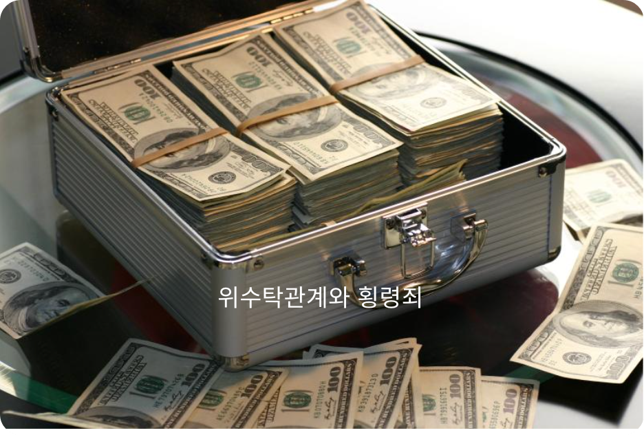 수탁자의 횡령죄