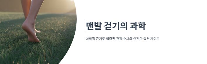 맨발 걷기 효능