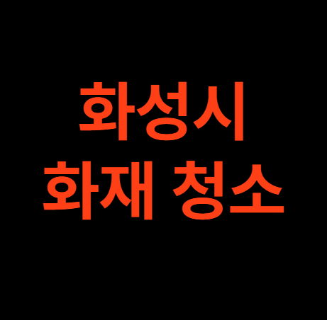 화성 화재청소 화성시 화재복구