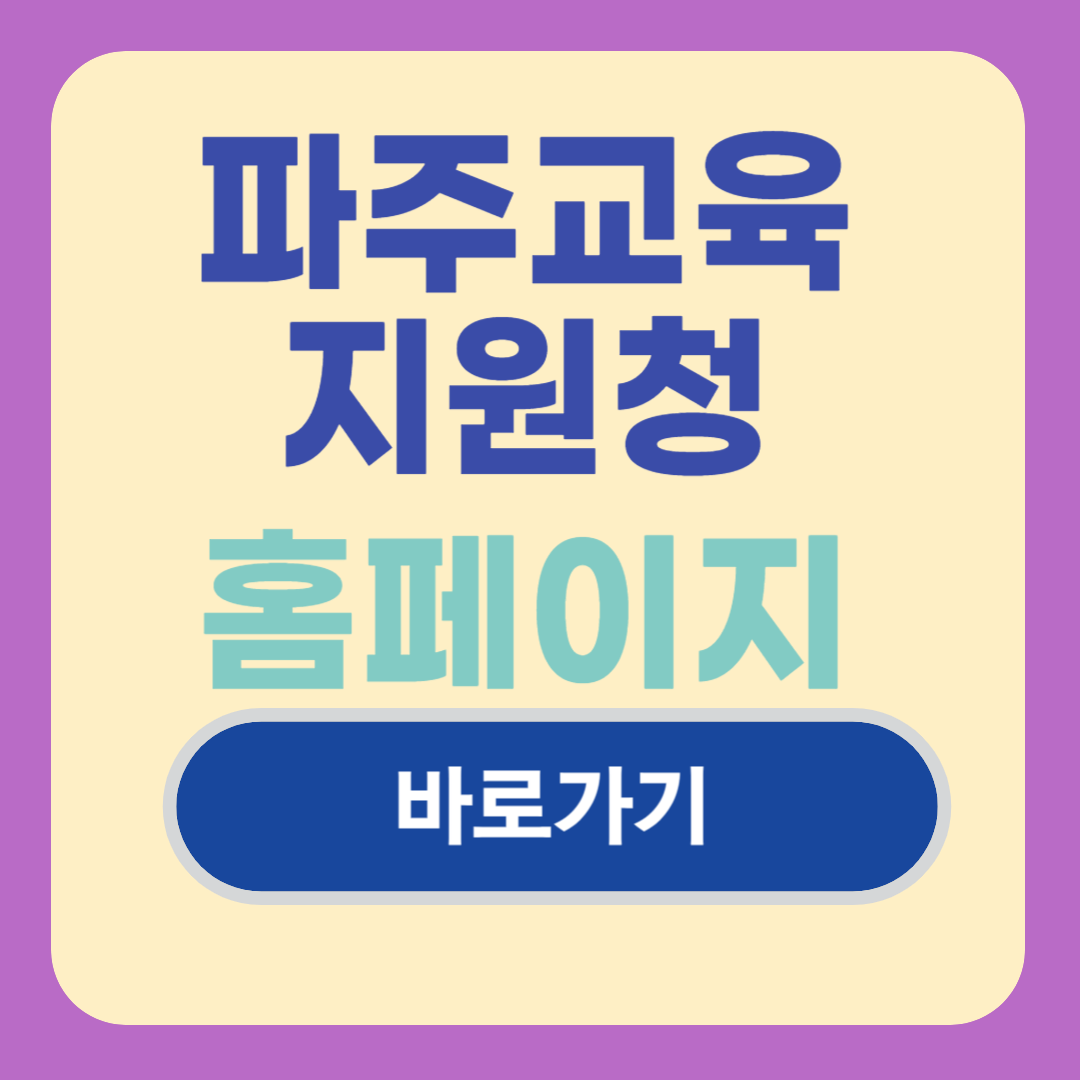 파주교육지원청 홈페이지