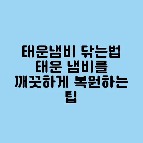 태운냄비 닦는법 태운 냄비를 깨끗하게 복원하는 팁