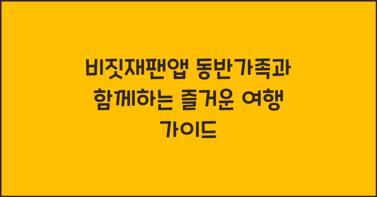비짓재팬앱 동반가족