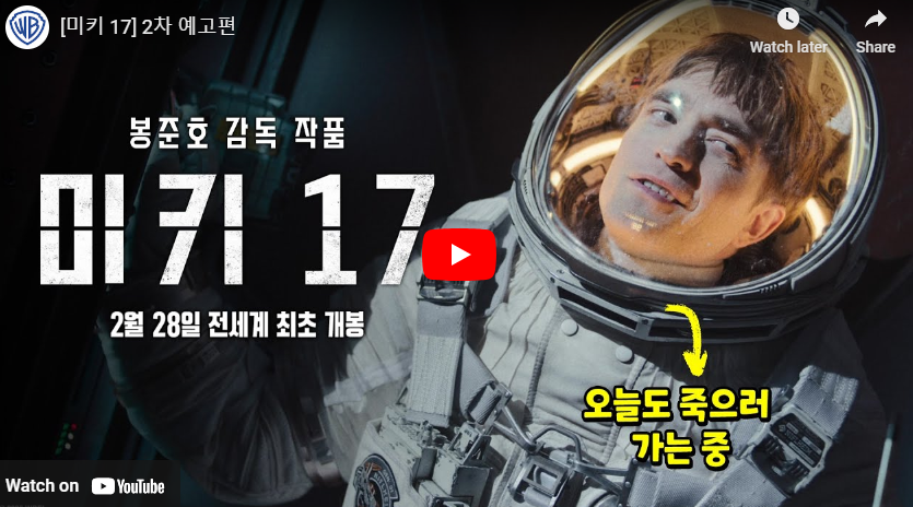 미키 17 정보 출연진 개봉일 예고편 해석