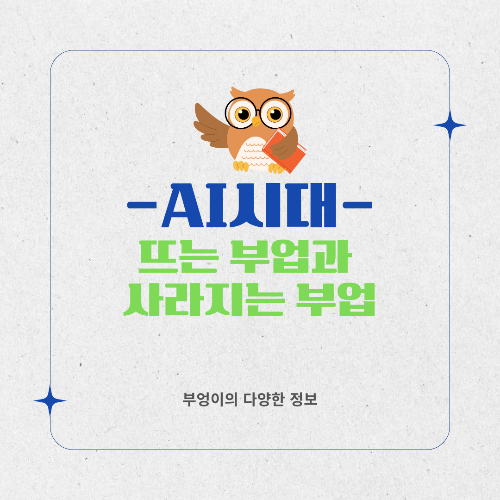 AI 시대, 뜨는 부업과 사라지는 부업의 차이