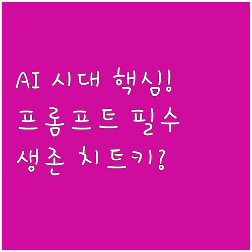 2025 AI 시대 적응력 프롬프트 ..