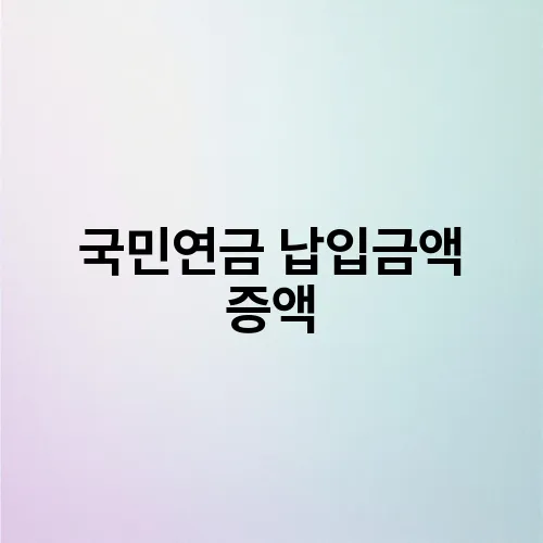 국민연금 납입금액 증액