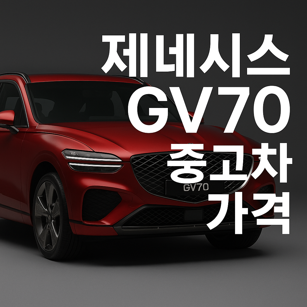 GV70 중고차