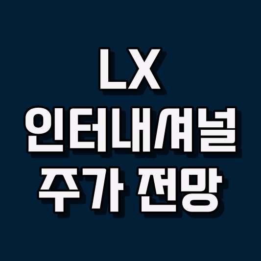 LX인터내셔널 주가 전망