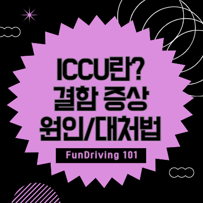 전기차 ICCU란? 뜻과 결함 증상 4가지, 원인 3가지, 대처법