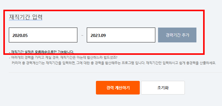 경력 계산기 홈페이지