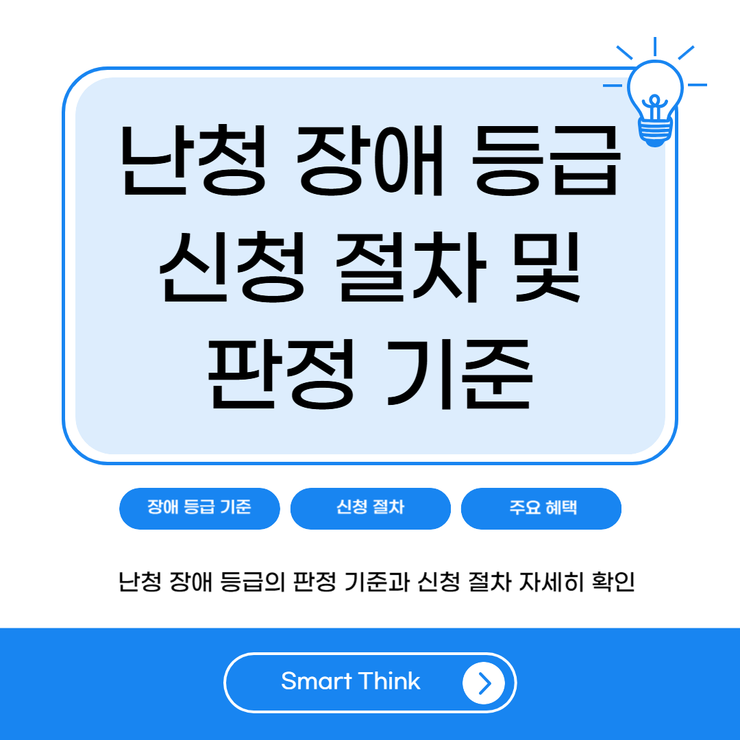 난청 장애 등급 신청 절차 및 판정 기준