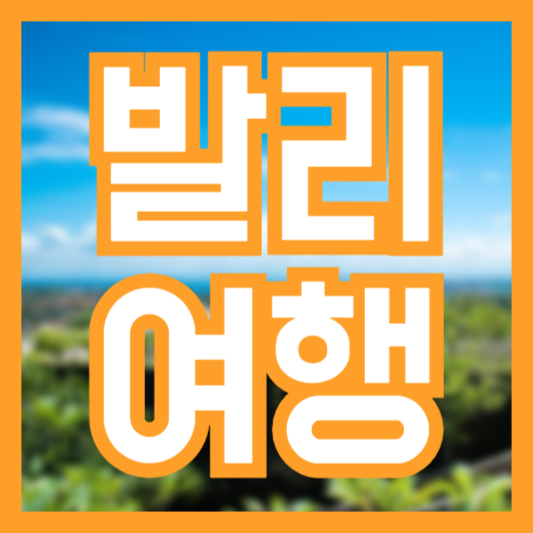 발리 여행 가이드, 비행시간, 날씨!