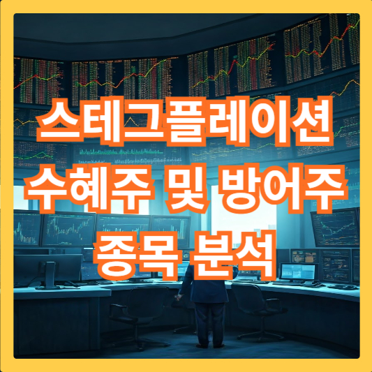 스테그플레이션-수혜주