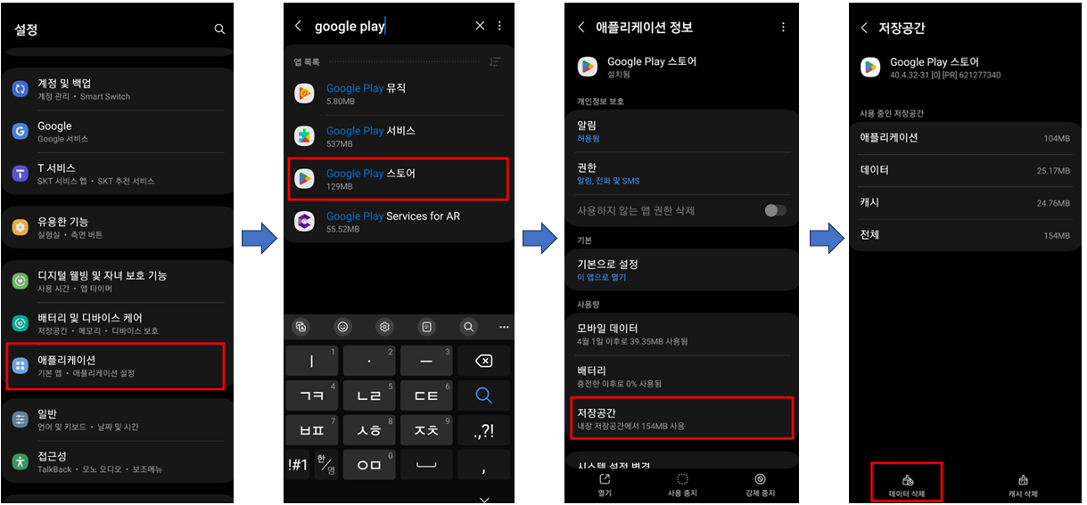 플레이스토어 데이터 삭제 방법
