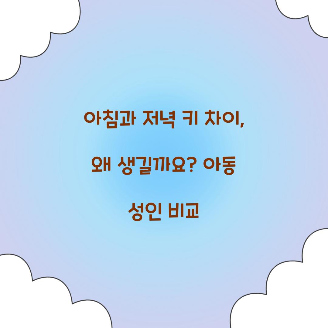 아침과 저녁 키 차이