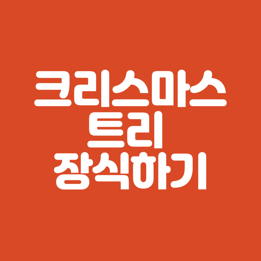 크리스마스트리장식사이트