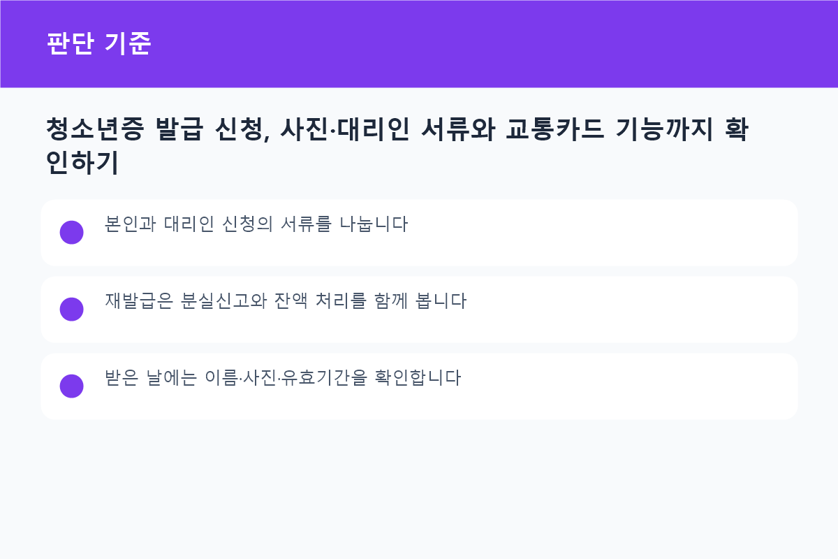 청소년증 발급 신청, 사진&middot;대리인 서류와 교통카드 기능까지 확인하기 상황별 판단 기준 비교표