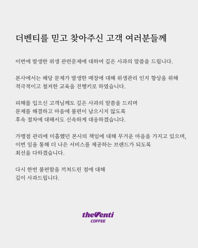 더벤티 각질라떼 홈페이지 사과문